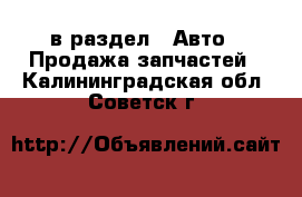  в раздел : Авто » Продажа запчастей . Калининградская обл.,Советск г.